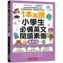 1本就通!小學生必備英文閱讀素養【進階篇】:上國中前能分析各領域英文文章,輕鬆掌握資訊重點,邏輯組織力再升級!(附解答本小冊子+QR碼線上音檔)