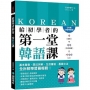 給初學者的第一堂韓語課【QR碼行動學習版】：基本發音、語法拆解、生活會話、基礎文法，全拆解學習最輕鬆！(附中韓對照QR碼線上音檔)