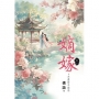 嫡嫁~夫妻聯手翻局 卷一