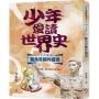 少年愛讀世界史03(上古史II)羅馬帝國的興衰:屋大維,為什麼你不當皇帝？