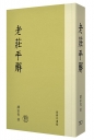 老莊平解