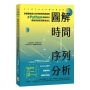 圖解時間序列分析：掌握數據變化的規律與預測建模，用 Python 輕鬆解決銷售與廣告預算最佳化