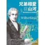 兄弟相愛撼山河(二版):威伯福斯與克拉朋聯盟