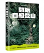 開始自組登山:從行進技巧、裝備配置到野炊指南,專業嚮導的登山野營心法