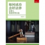 如何成功念好法律-法律人專業學習方法(第5版)