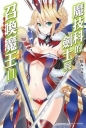 魔技科的劍士與召喚魔王(11)