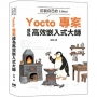 訂製自己的Linux:Yocto專案成為高效嵌入式大師