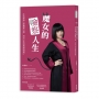 魔女的檢察人生：在法律與人際關係之間，看見人性最真實的樣子