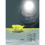 家在台灣：二戰後前行