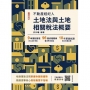 2025土地法與土地相關稅法概要(不動產經紀人適用)(贈不動產經紀人模擬試卷)(十五版)