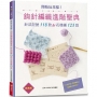 開始玩花樣！鉤針編織進階聖典(經典版)：針法記號118款＆花樣編123款