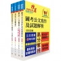 桃園國際機場(專員-法務)套書