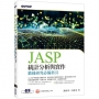 JASP統計分析與實作:數據研究必備指引