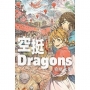 空挺Dragons-7