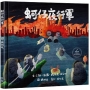 蚵仔夜行軍