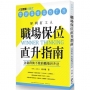 犀利打工人的職場保位直升指南:金庸群俠不敗的職場晉升法