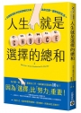 人生就是選擇的總和：在困惑混亂中找到清晰的方向，為自己選一個有利的生活