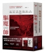 驅魔師套書組（梵蒂岡首席驅魔師的真實自述＋從聖經到現代的驅魔實錄）