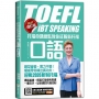 托福命題總監教你征服新托福口語《BEST增訂版》