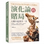 演化論的賭局,人類只是其中一次:長頸鹿脖子、人類起源、利他合作、基因突變……生命在無數淘汰與嘗試中留下今天的樣子