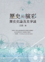 歷史的繽彩：歷史史論及其爭議
