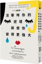 沒擊垮你的逆境，將使你變得更強大