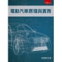 電動汽車原理與實務
