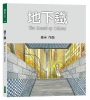 地下鐵 (平裝，2026年新版)