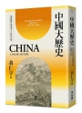 中國大歷史（三版）