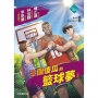 三個傻瓜的籃球夢(2)