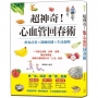 超神奇!心血管回春術:飲食×運動×調理,一次穩定血壓、血脂、血糖,讓血管暢通,循環代謝都提升的「心活」祕│