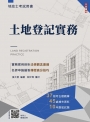 2027土地登記實務(地政士適用)(贈地政士模擬試卷)(歷屆試題100%題題詳解)(十五版)