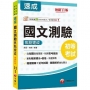 2025【重點粗黑標示+表格比較】國文-測驗焦點速成[十一版]（初等考試／各類五等）