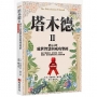 塔木德II【全新暢銷珍藏版】：猶太人的處世智慧與成功聖經(成就了愛因斯坦、洛克菲勒、巴菲特、索羅斯、葛林斯潘等世界巨人的經典名著)