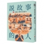 說故事的人(第五卷)走過人間共善的歲月