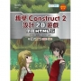 輕課程 趣學Construct 2 設計2D遊戲-使用HTML5-最新版(第二版)-附MOSME行動學習一點通：診斷 ‧ 加值