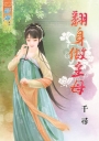 翻身做主母