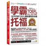 學霸托福ALL IN ONE:30天托福TOEFL聽說讀寫全攻略(附「Youtor App」內含VRP虛擬點讀筆)