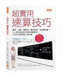 超實用速算技巧：開會、比價、聊投資、盤算事情，你反應最快！190萬粉絲破億次觀看她解數學！不用計算機照樣心裡有數。