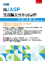 用JASP完成論文分析與寫作