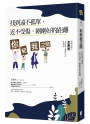 你和我之間:找到遠不孤單,近不受傷,剛剛好的距離