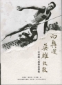 向奧運英雄致敬—一亞洲鐵人楊傳廣傳略