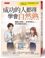 成功的人都得學會自然熟