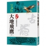 大地飛鷹(下)【珍藏限量紀念版】