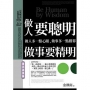 做人要聰明，做事要精明：靈活處事篇 做人多一點心眼，做事多一點勝算