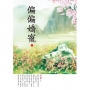 偏偏嬌寵(下)