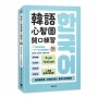 韓語心智圖開口練習:72個生活情境,一句一句自然說韓語(附MP3音檔連結QR Code)