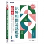 專技普考記帳士 記帳相關法規概要