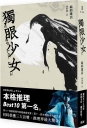 獨眼少女（再版）