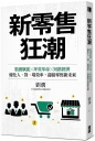 新零售狂潮-數據賦能×坪效革命×短路經濟,優化人、貨、場效率,迎接零售新未來